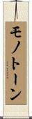 モノトーン Scroll