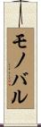 モノバル Scroll