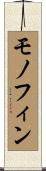 モノフィン Scroll