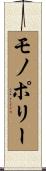 モノポリー Scroll