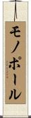 モノポール Scroll