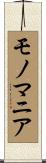モノマニア Scroll