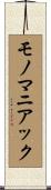 モノマニアック Scroll