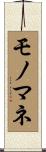 モノマネ Scroll