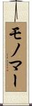 モノマー Scroll