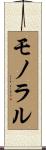 モノラル Scroll