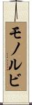 モノルビ Scroll