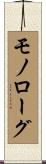 モノローグ Scroll