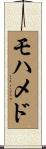 Mohammad Scroll