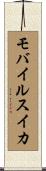 モバイル・スイカ Scroll