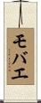 モバエ Scroll