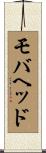 モバヘッド Scroll