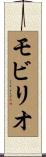 モビリオ Scroll