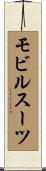 モビルスーツ Scroll