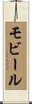 モビール Scroll