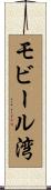 モビール湾 Scroll