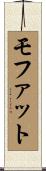 モファット Scroll