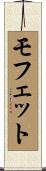 Moffett Scroll