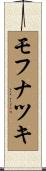 モフナツキ Scroll