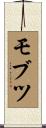 モブツ Scroll