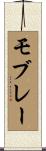 モブレー Scroll
