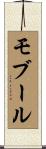 モブール Scroll