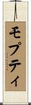 モプティ Scroll