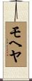 モヘヤ Scroll