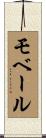 モベール Scroll