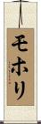 モホリ Scroll