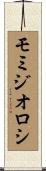 モミジオロシ Scroll