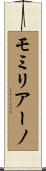 モミリアーノ Scroll
