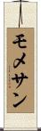 モメサン Scroll