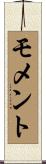 モメント Scroll