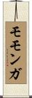 モモンガ Scroll
