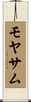 モヤサム Scroll