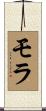 モラ Scroll