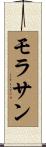 モラサン Scroll