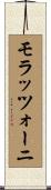モラッツォーニ Scroll