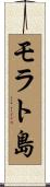 モラト島 Scroll