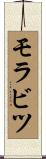 モラビツ Scroll