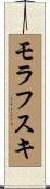 モラフスキ Scroll