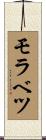 モラベツ Scroll