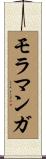 モラマンガ Scroll