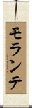 モランテ Scroll