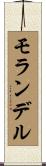 モランデル Scroll