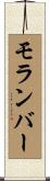 モランバー Scroll