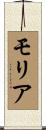 Moriah Scroll