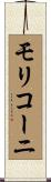 モリコーニ Scroll