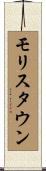 モリスタウン Scroll